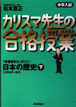 【中古】 中学入試　カリスマ先生の合格授業　日本の歴史(下) 江戸時代～現代／松本亘正【著】