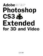 【中古】 Adobe Photoshop CS3 Extended for 3D and Video／チャドパーキンス【著】，柴田文彦，江藤玲子【訳】