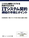 【中古】 ITシステム契約締結の手順とポイント システム構築トラブルを回避するための/日経ソリューションビジネス【編】