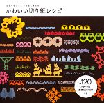 【中古】 かわいい切り紙レシピ は