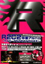 【中古】 R2C2卒業アルバム サイボーグなのでCD付けます!/芸術・芸能・エンタメ・アート