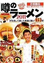 【中古】 噂のラーメン(2011) 首都圏版（東京・神奈川・埼玉・千葉）／麺喰倶楽部...