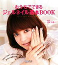 【中古】 おうちでできるジェルネイル基本BOOK/西本杏奈【監修】