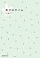 【中古】 森きみタイム/森貴美子【著】 110円