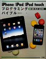 【中古】 iPhone／iPad／iPod　touchプログラミングバイブル iOS　SDK4．2／3．2対応／布留川英一【著】