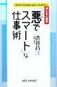 【中古】 「悪でスマート」な仕事術 ただの「いい人」はもういらない ワイド新書/渋谷昌三【著】