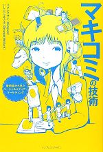 【中古】 マキコミの技術 最前線から見たソーシャルメディア・マーケティング／コグレマサト，いしたに..
