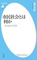 【中古】 市民社会とは何か 基本概念の系譜 平凡社新書／植村邦彦【著】
