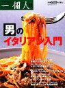 【中古】 男のイタリアン入門 ワニ文庫/一個人編集部【編】