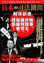 【中古】 日本の司法機関解体新書／日本の司法機関研究会【著】