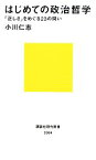 【中古】 はじめての政治哲学 「正しさ」をめぐる23の問い 講談社現代新書／小川仁志【著】