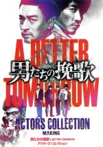 【中古】 男たちの挽歌　A　BETTER　TOMORROW　アクターズ・コレクション／（メイキング）