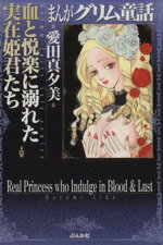 【中古】 血と悦楽に溺れた実在姫君たち(文庫版) ぶんか社C文庫/愛田真夕美(著者)