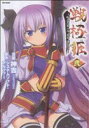 【中古】 戦極姫 ~PRINCESS OF WAR MASTER~(ソフトバンク)(2) フレックスC/神吉(著者)