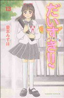 愛本みずほ(著者)販売会社/発売会社：講談社発売年月日：2011/01/13JAN：9784063803044