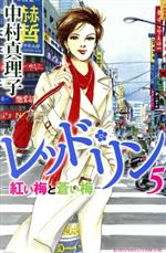 【中古】 レッド・リン(5) ビーラブKC／中村真理子(著者)