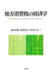 【中古】 地方消費税の経済学／持田信樹，堀場勇夫，望月正光【著】