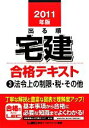 【中古】 出る順宅建 合格テキスト(3) 法令上の制限・税・その他 出る順宅建シリーズ/東京リーガルマインドLEC総合研究所宅建試験部【編著】