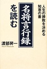 【中古】 「名将言行録」を読む 人生の勝敗を決める知恵の書／渡部昇一【著】