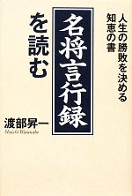 【中古】 「名将言行録」を読む 人生の勝敗を決める知恵の書/渡部昇一【著】