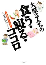 【中古】 大原さんちの食う・寝る・ココロ 東洋医学はじめの一歩／大原由軌子【著】