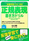 【中古】 正規表現書き方ドリル 反復学習ソフト付き WEB＋DB　PRESS　plusシリーズ／杉山貴章【著】，木本裕紀【監修】