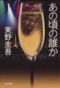 【中古】 あの頃の誰か 光文社文庫/東野圭吾(著者)