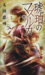 【中古】 琥珀のマズルカ 講談社ノベルス／太田忠司(著者)のサムネイル