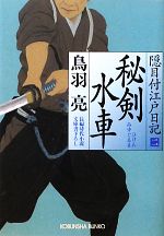【中古】 秘剣水車 隠目付江戸日記　二 光文社文庫／鳥羽亮【著】