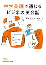 【中古】 中学英語で通じるビジネス英会話 日経ビジネス人文庫/デイビッドセイン【著】