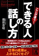 【中古】 できる人の話し方 中経の文庫／箱田忠昭(著者)