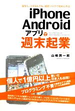 【中古】 iPhone／Androidアプリで週末起業／山崎潤一郎【著】