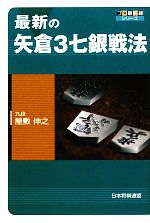 【中古】 最新の矢倉3七銀戦法 プロ最前線シリーズ／屋敷伸之【著】