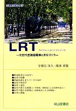 【中古】 LRT 次世代型路面電車とまちづくり 交通ブックス／宇都宮浄人，服部重敬【著】 【中古】afb