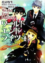 【中古】 ワールドエンドライツ(4) HJ文庫／花房牧生【著】
