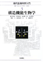 【中古】 構造機能生物学 現代生物科学入門3／藤吉好則，中川敦史，前田雄一郎，小田俊郎，嶋田一夫，西田紀貴，谷一寿，加藤博章【著】