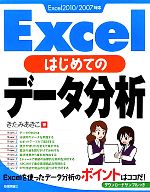 Microsoft Access - 【中古】 Excelはじめてのデータ分析／きたみあきこ【著】