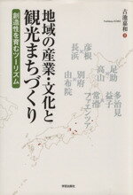 【中古】 地域の産業・文化と観光まちづくり／小池嘉和(著者)