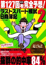 【中古】 日商簿記2級　第127回を完全予想！ラストスパート模試 ／ネットスクール【編著】 【中古】afb