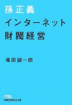 【中古】 孫正義　インターネット