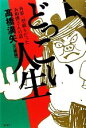 高橋満矢【著】販売会社/発売会社：サイゾー発売年月日：2010/12/30JAN：9784904209097