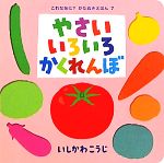 【中古】 やさいいろいろかくれんぼ これなあに？かたぬきえほん7／いしかわこうじ【作・絵】