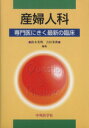 【中古】 産婦人科　専門医にきく最新の臨床／鈴木光明(著者),吉村泰典(著者)