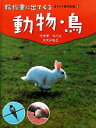 【中古】 動物・鳥 ウサギ・ツバメ・スズメなど 教科書に出てくる生きもの観察図鑑6/小宮輝之【監修】