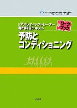 日本体育協会指導者育成専門委員会アスレティックトレーナー部会【監修】販売会社/発売会社：文光堂発売年月日：2011/01/27JAN：9784830651731