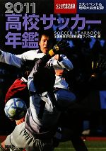 【中古】 高校サッカー年鑑(2011)／全国高等学校体育連盟サッカー部【編】