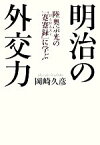 【中古】 明治の外交力 陸奥宗光の『蹇蹇録』に学ぶ／岡崎久彦【著】