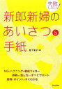 【中古】 失敗しない!新郎新婦のあいさつ&手紙/岩下宣子【監修】