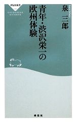 【中古】 青年・渋沢栄一の欧州体験 祥伝社新書／泉三郎【著】