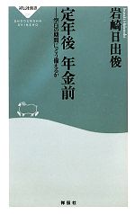 【中古】 定年後　年金前 空白の期間にどう備えるか 祥伝社新書／岩崎日出俊【著】